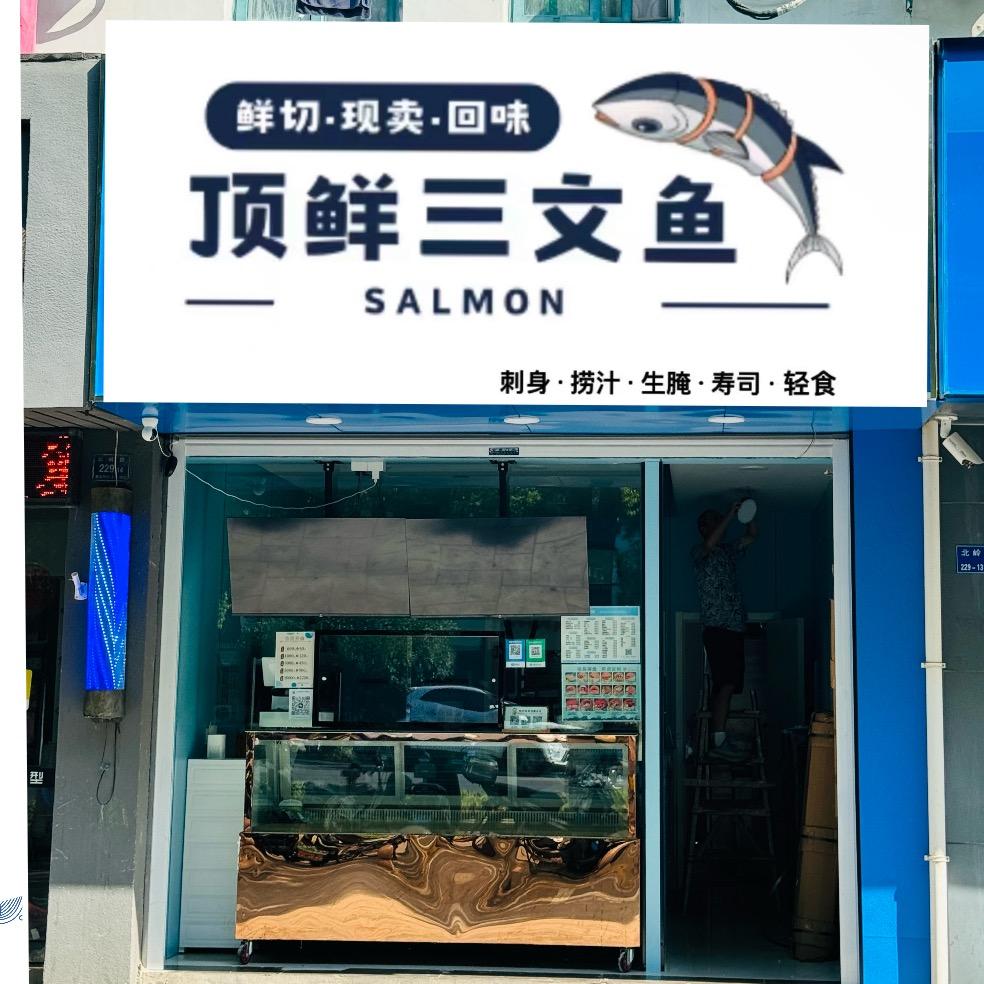 顶鲜三文鱼(建新中路店)官方号