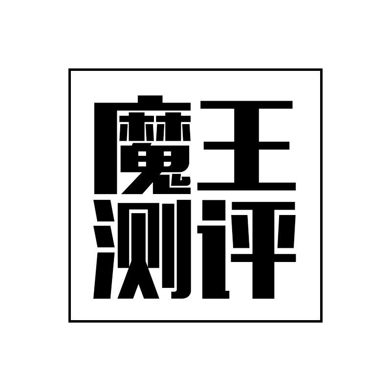 魔王测评