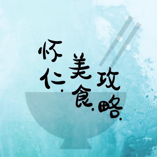 怀仁美食攻略