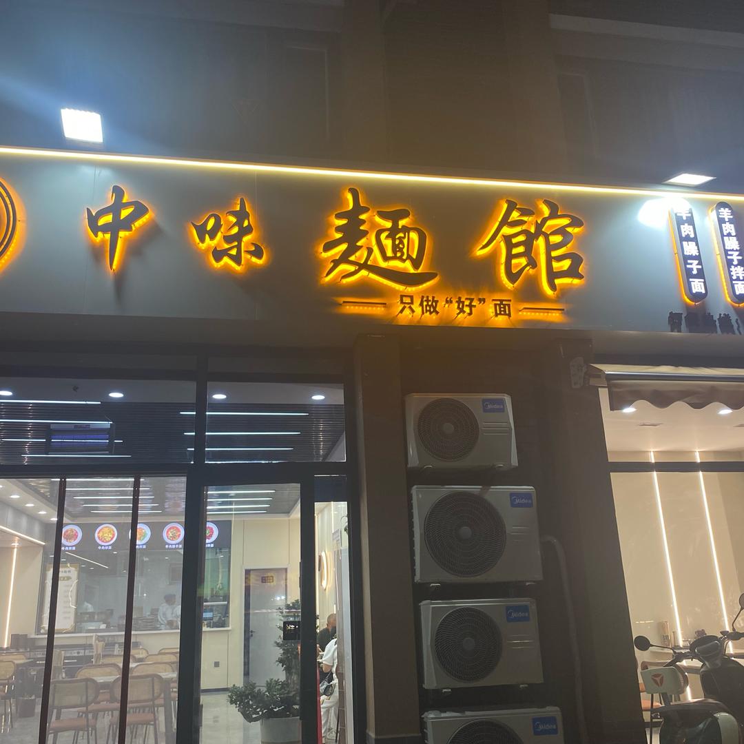 中味面馆欢迎您