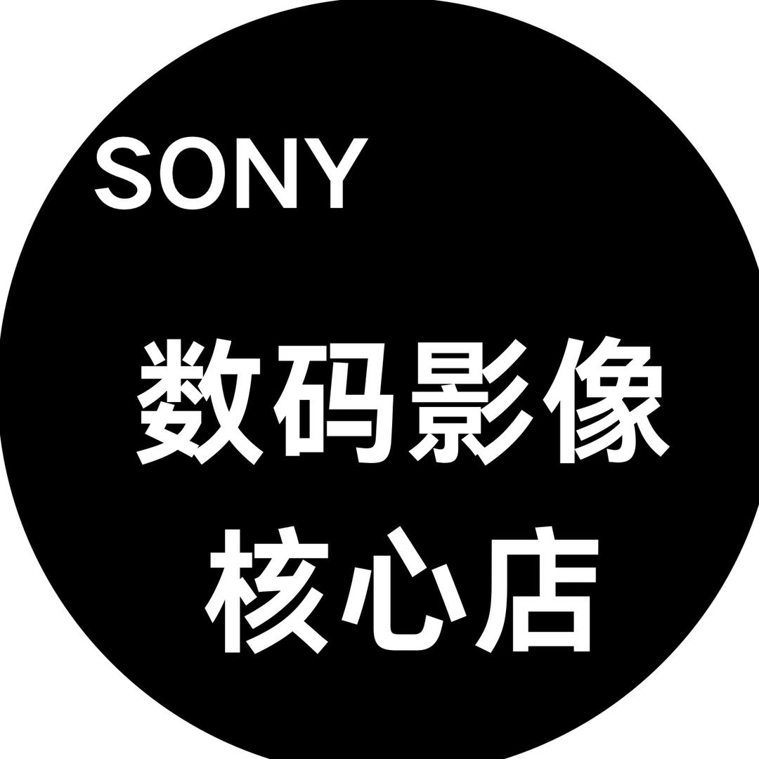 索尼数码影像核心店