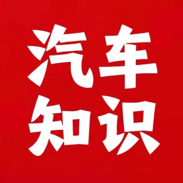 汽车小知识