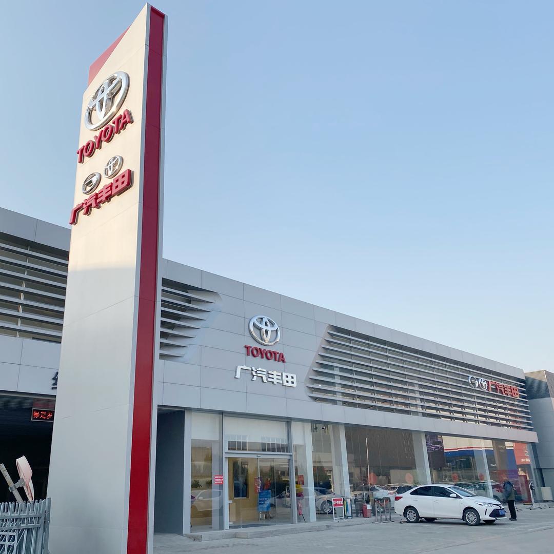 广汽丰田保定轩宇岁丰店