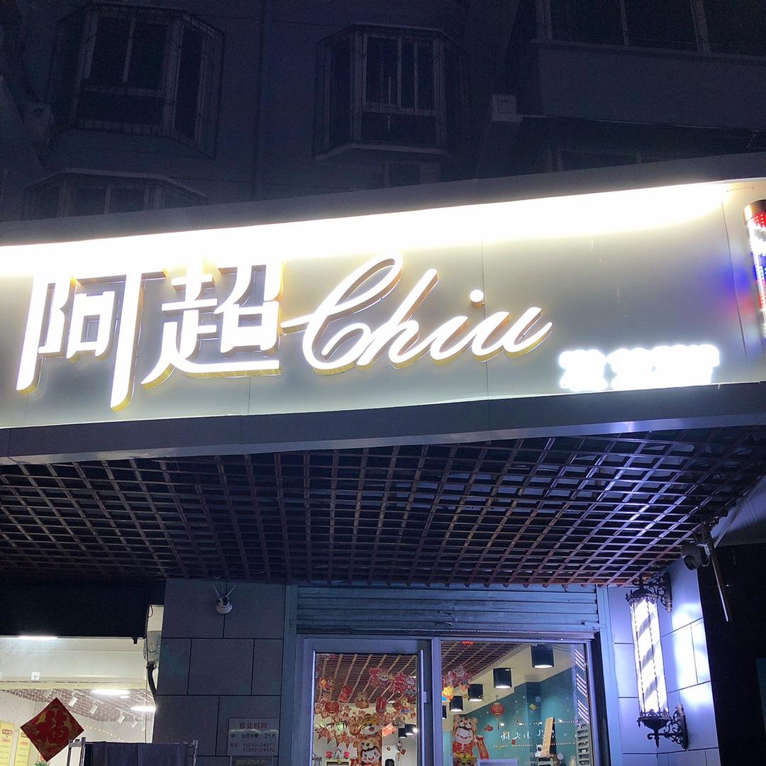 阿超（啥都会）