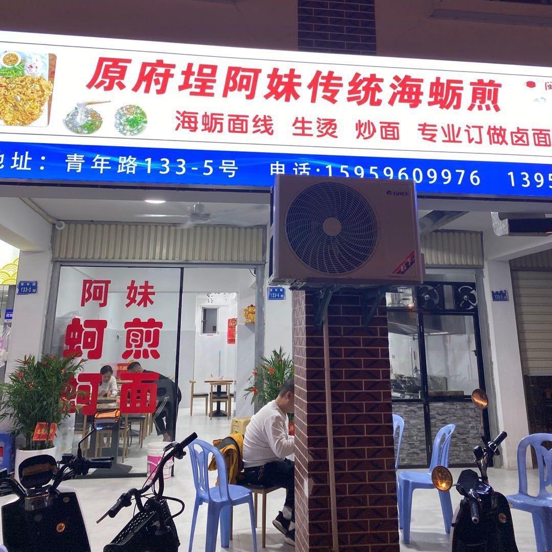 阿妹海蛎煎