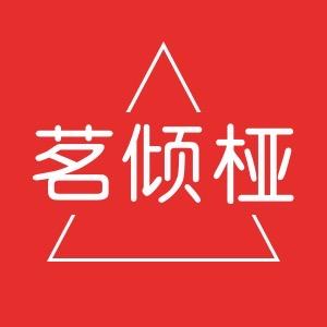 茗倾桠内衣