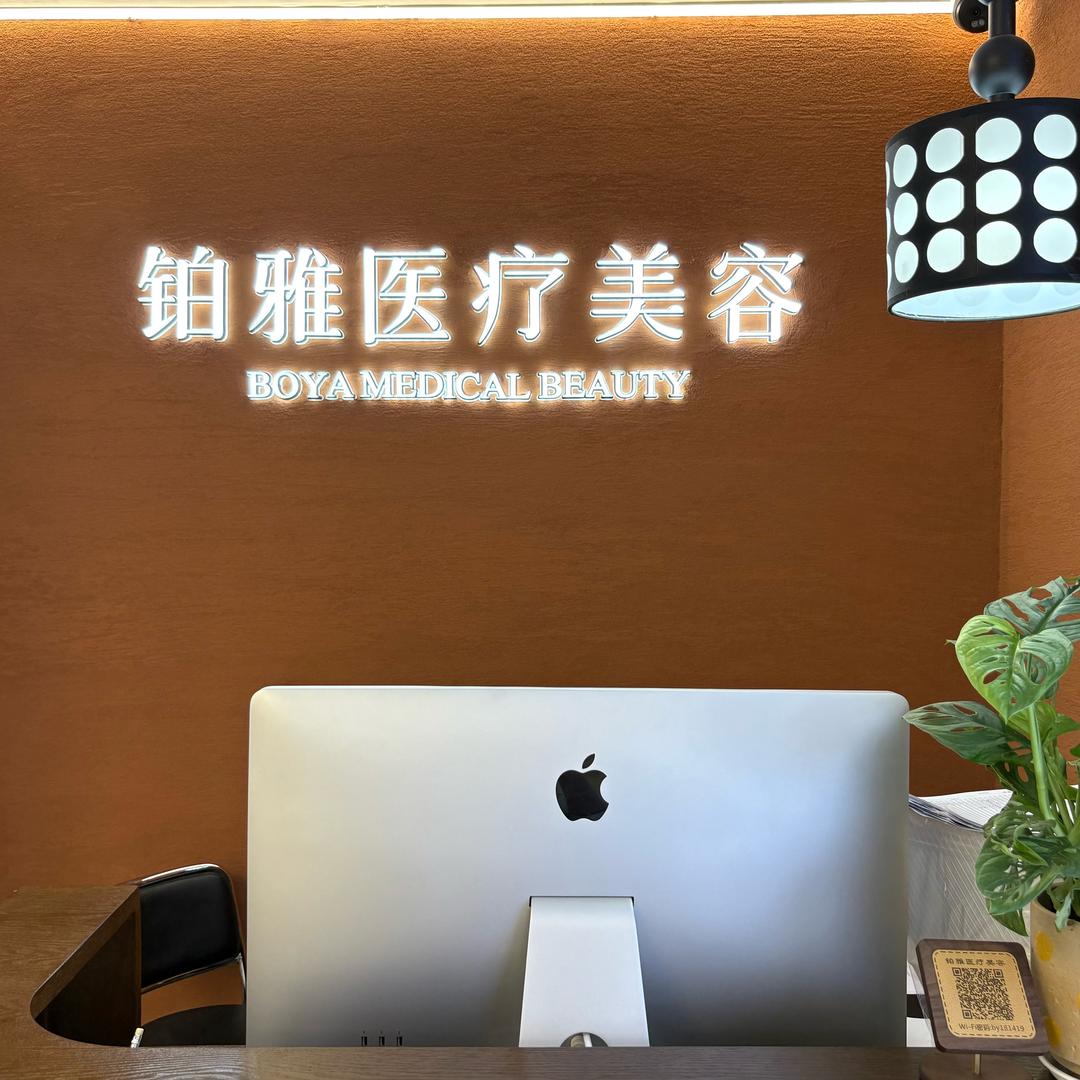 铂雅