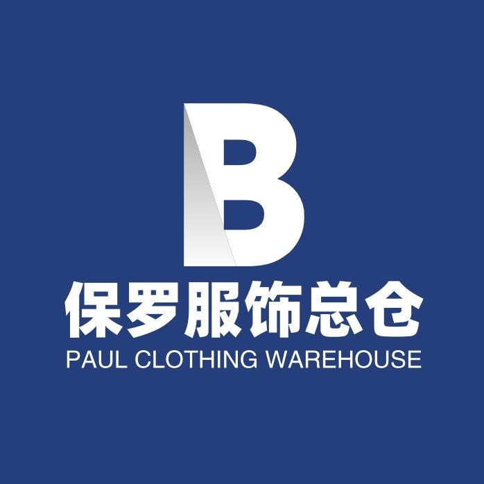 保罗服饰总仓