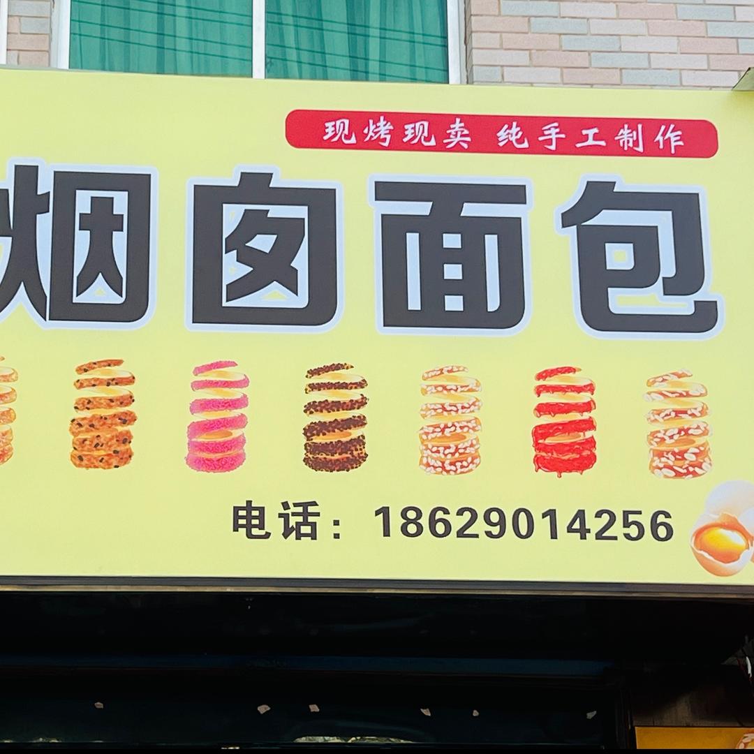 大荔烟囱面包（康哥家）