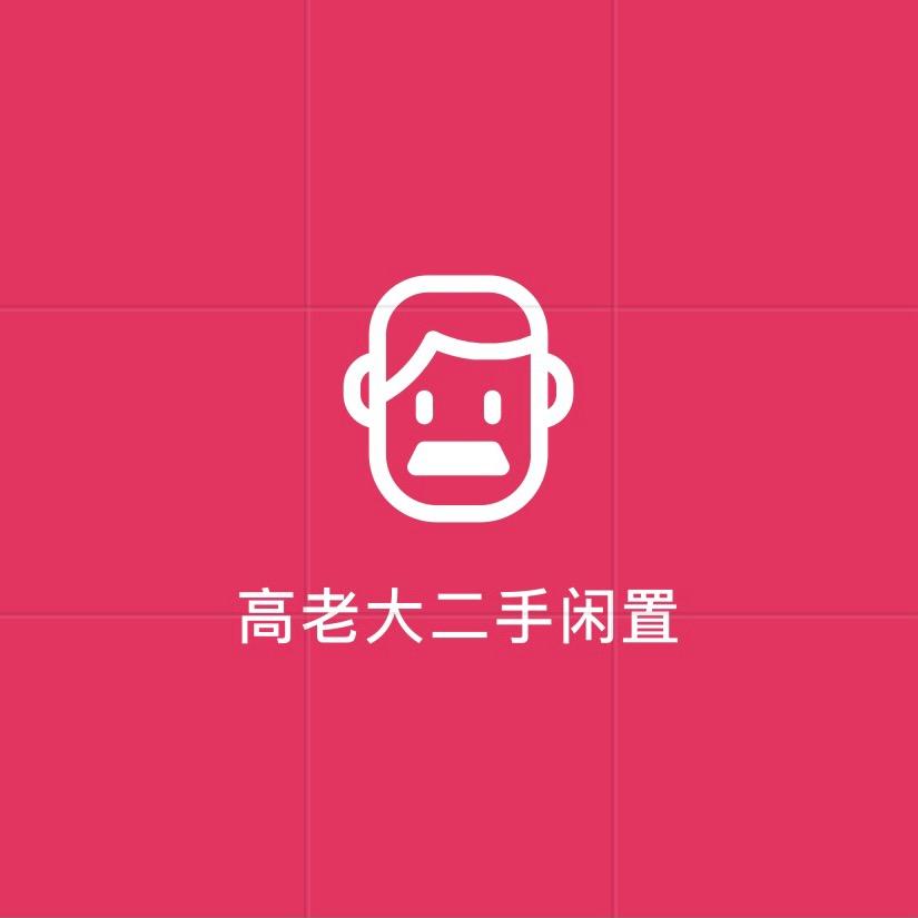 高老大二手闲置