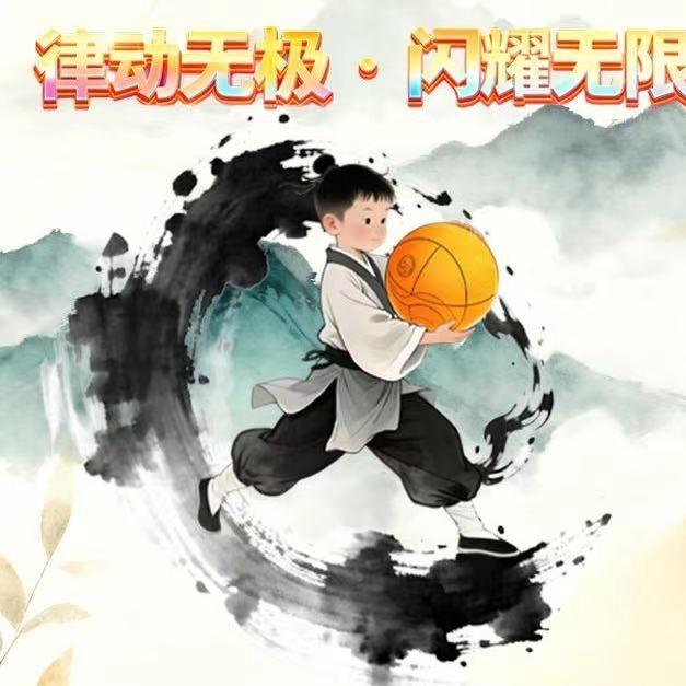 华南女院无极球