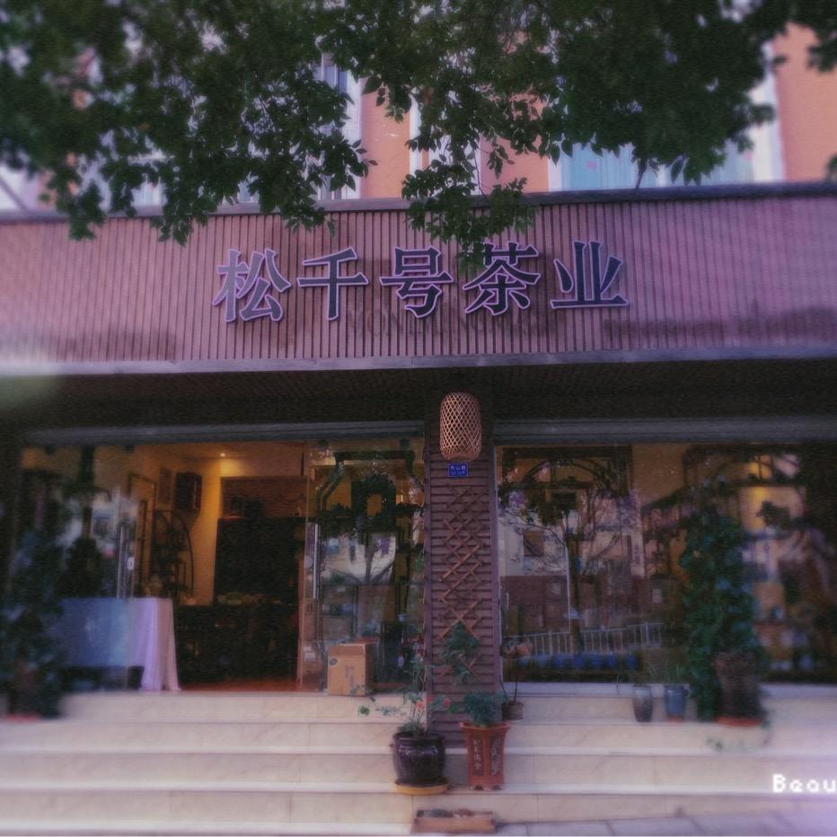 松千号茶业