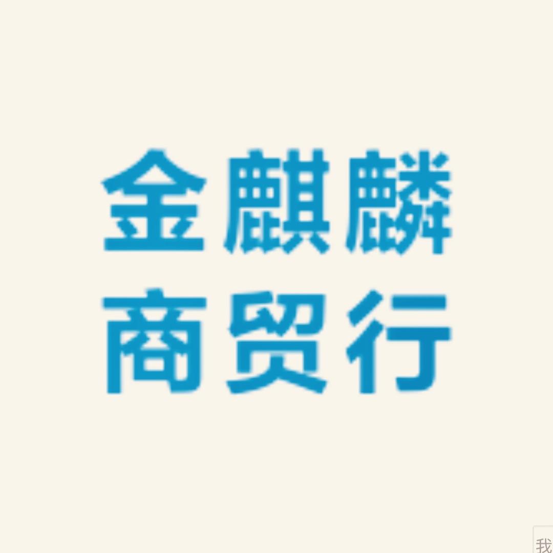 深圳市南山区金麒麟商贸行