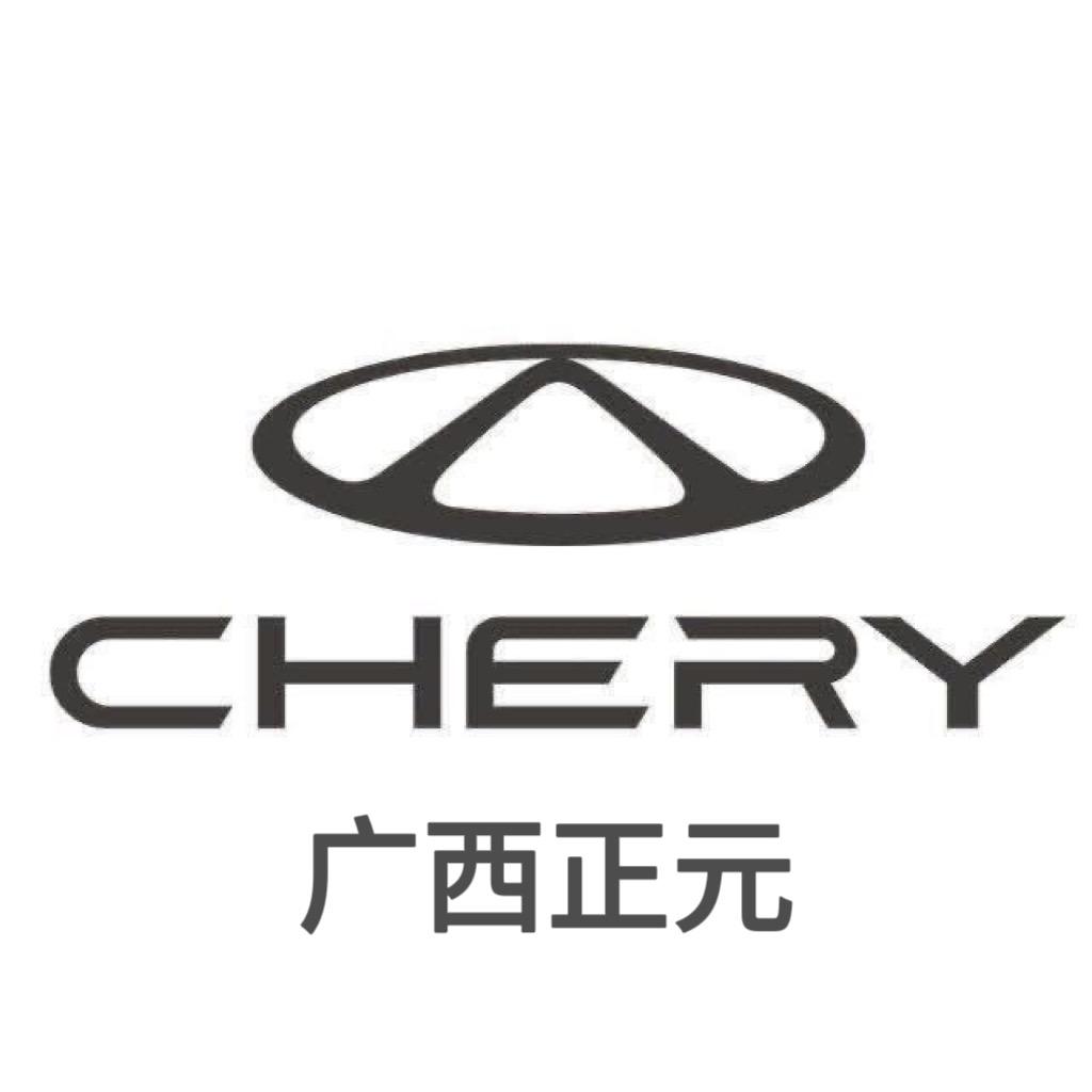 奇瑞广西正元4S店