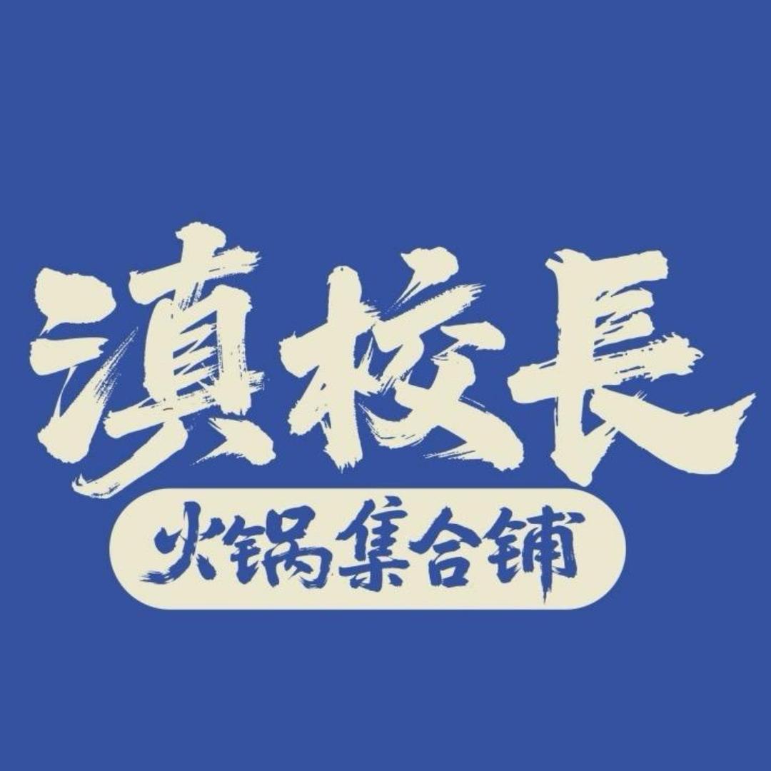 滇校长火锅集合铺  （小波）