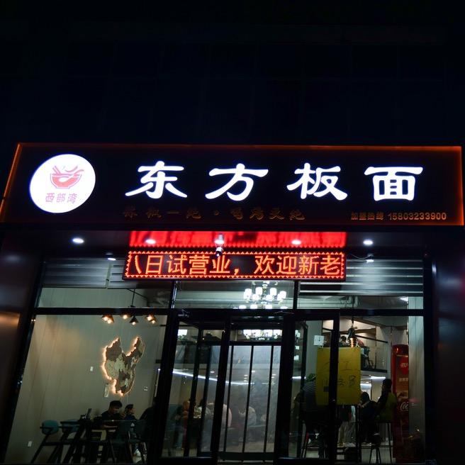 东方板面🍜