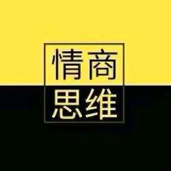情商思维