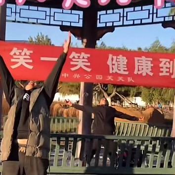 笑笑队