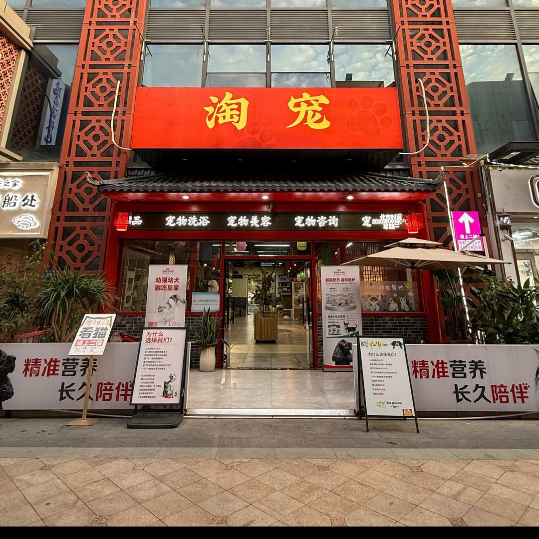 厦门淘宠(万达集美店)