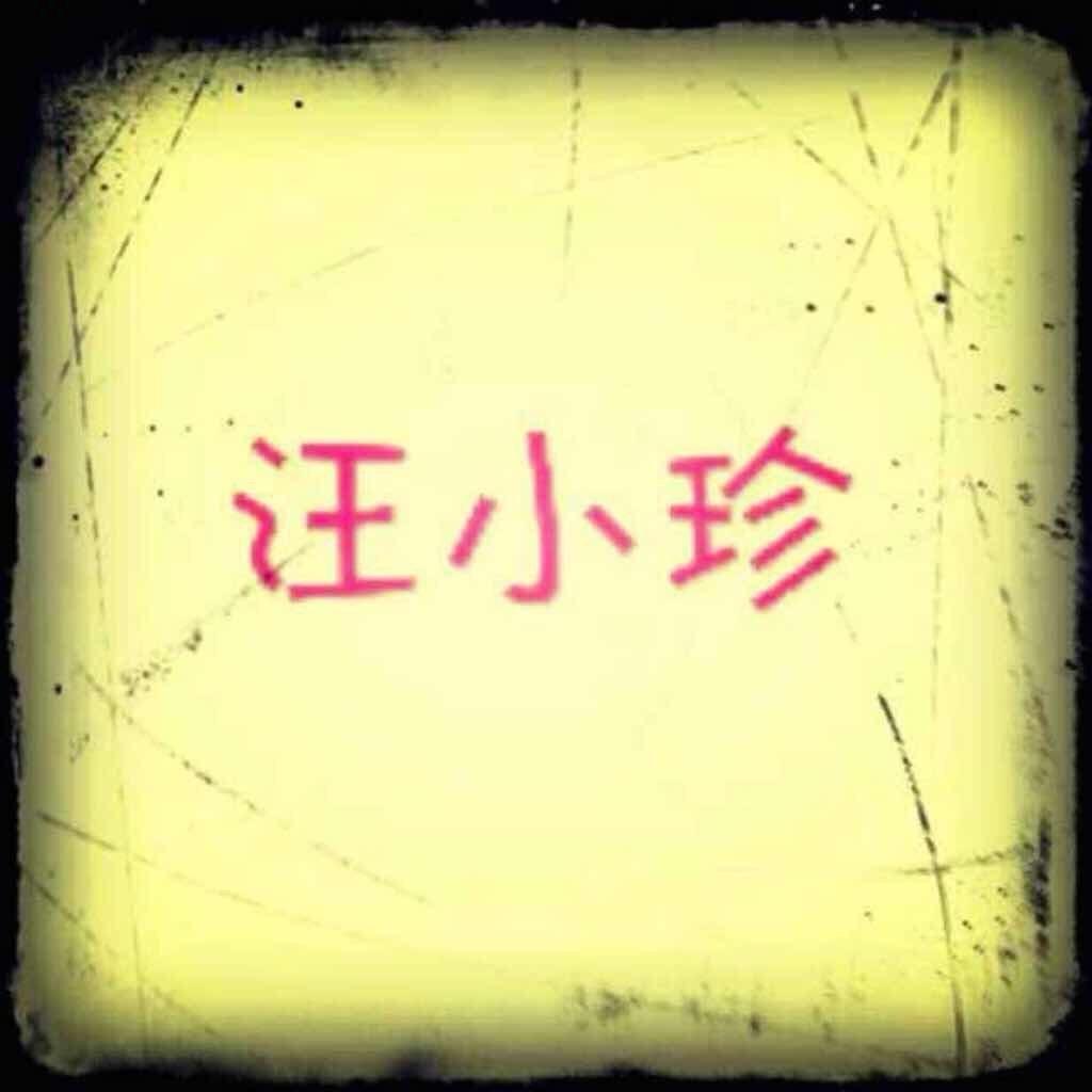 汪小珍