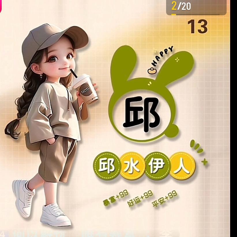 小邱