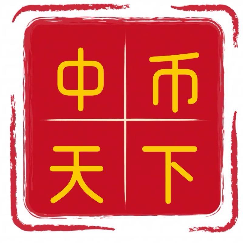 中币天下甄选