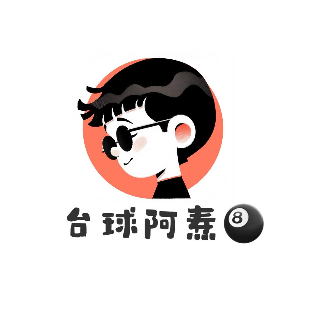 台球阿焘🎱
