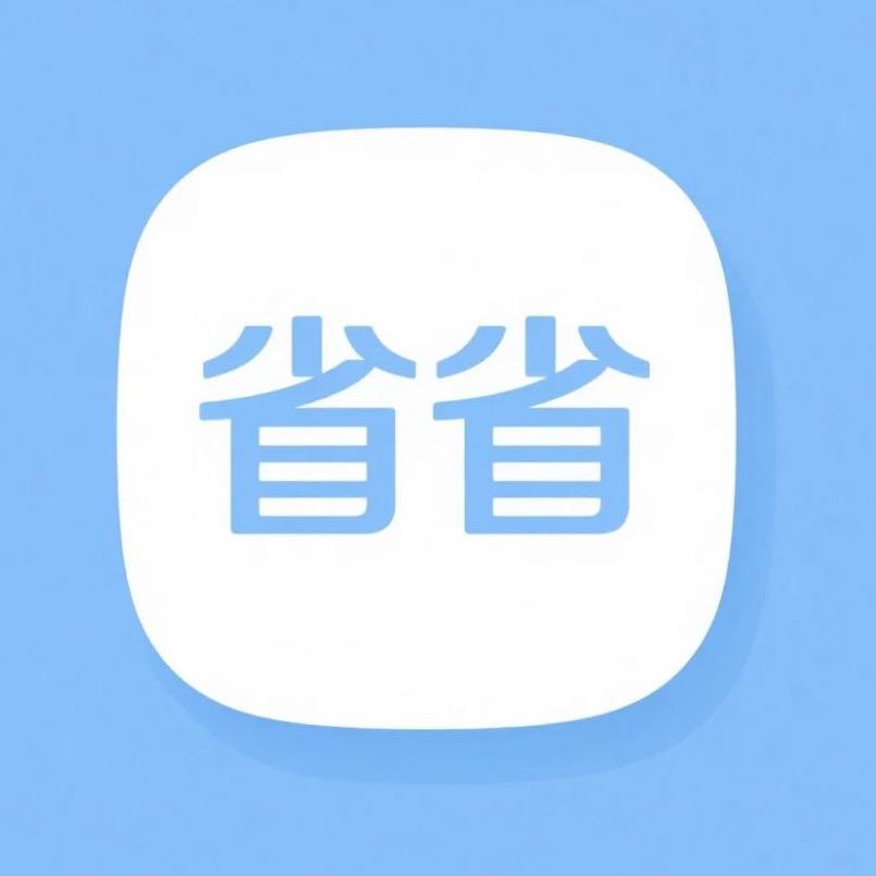 省省