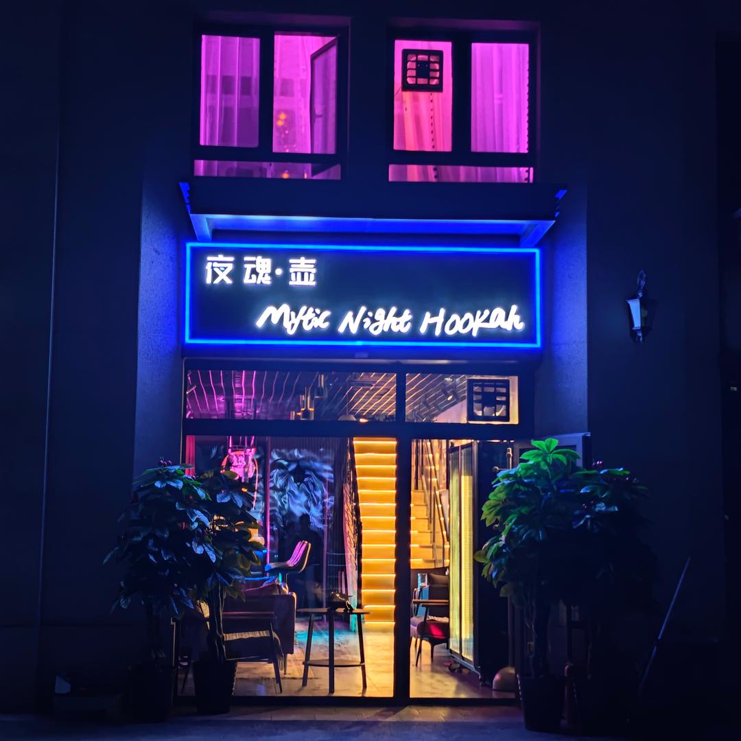 夜魂·壶
