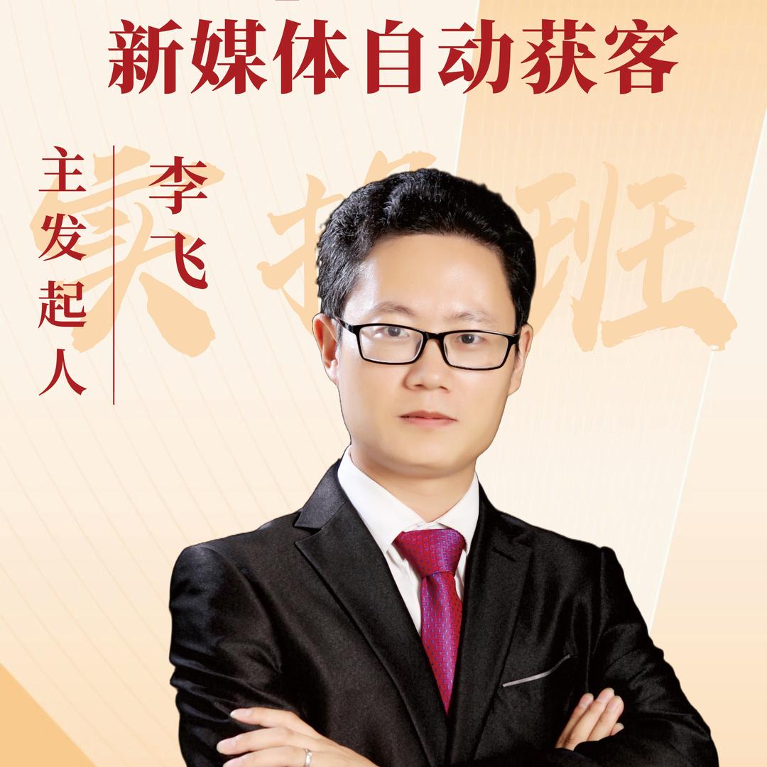 《我为自己代言》李飞