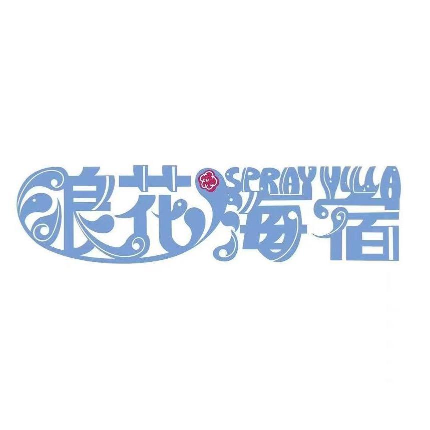 哈仙岛浪花海宿
