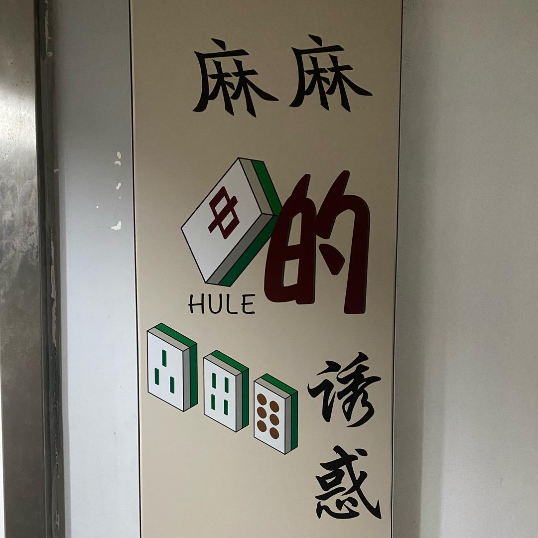 麻麻的诱惑（组局）