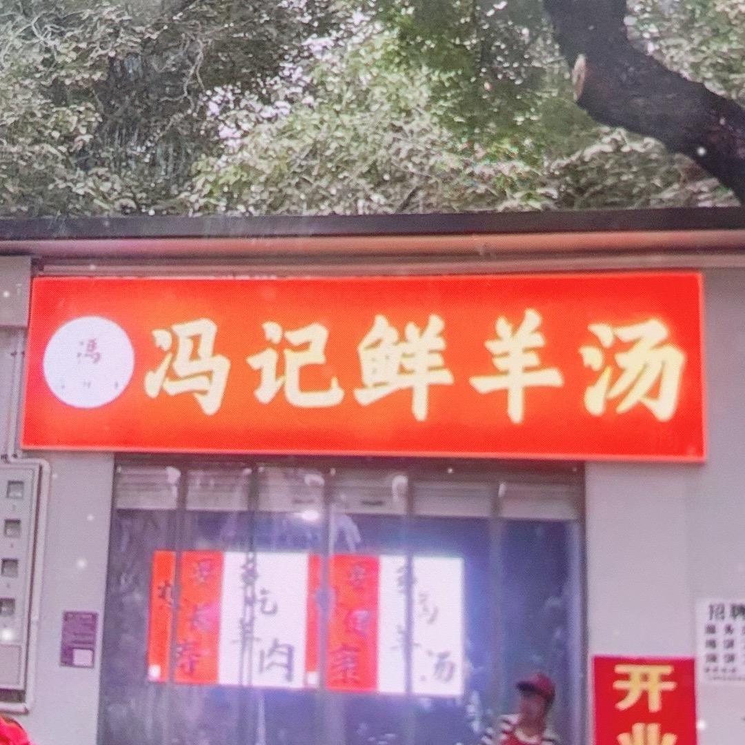 冯记鲜羊汤官方号