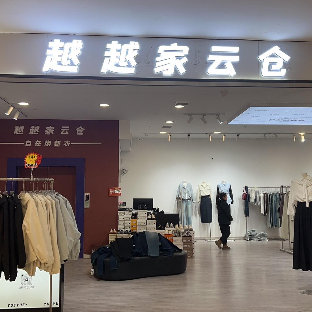 越越家云仓（鲁山八一佰汇店）