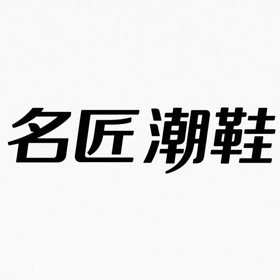 帆巷潮鞋臻选店MJ一号仓