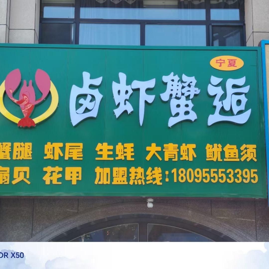 卤虾蟹逅官方号