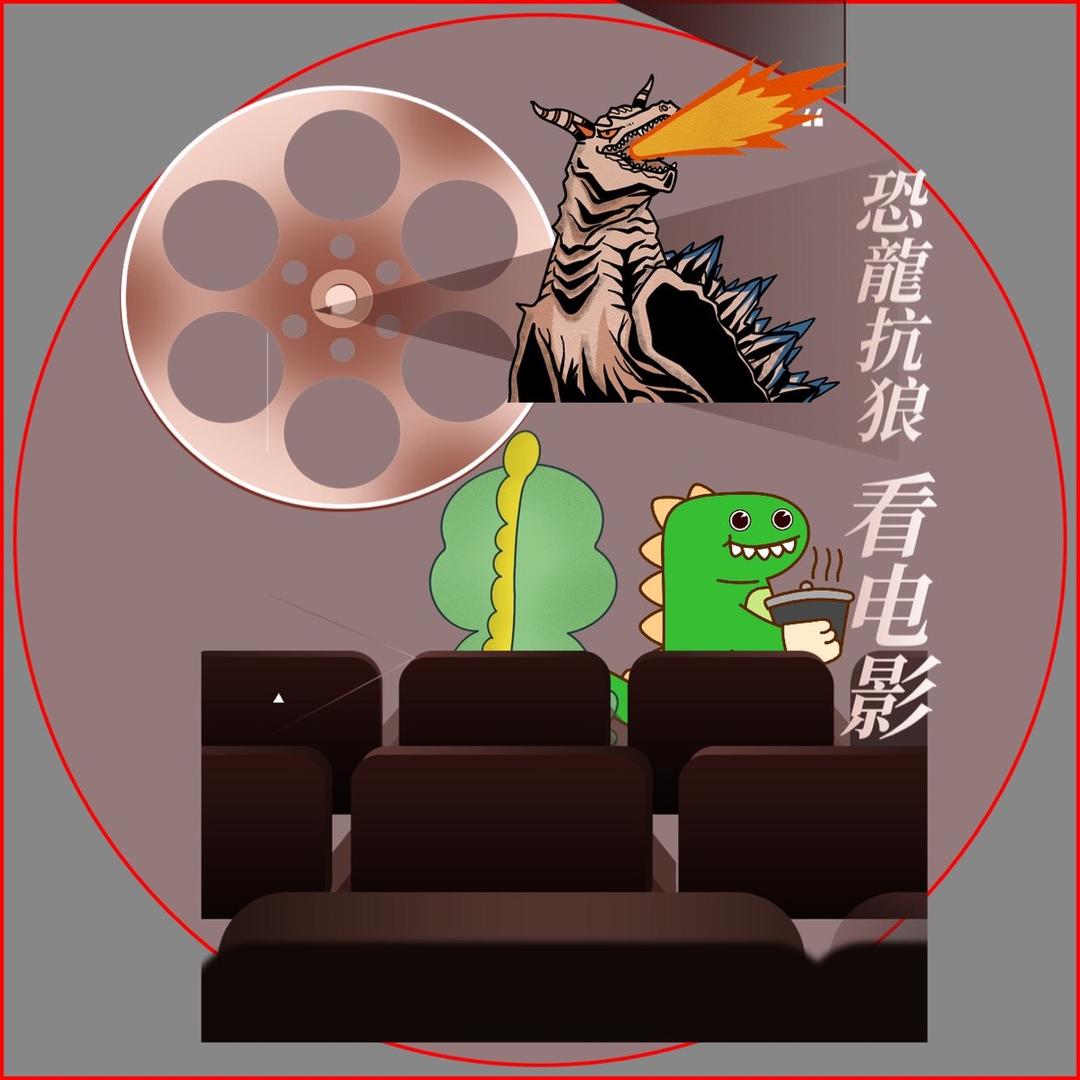 恐龍抗狼看电影