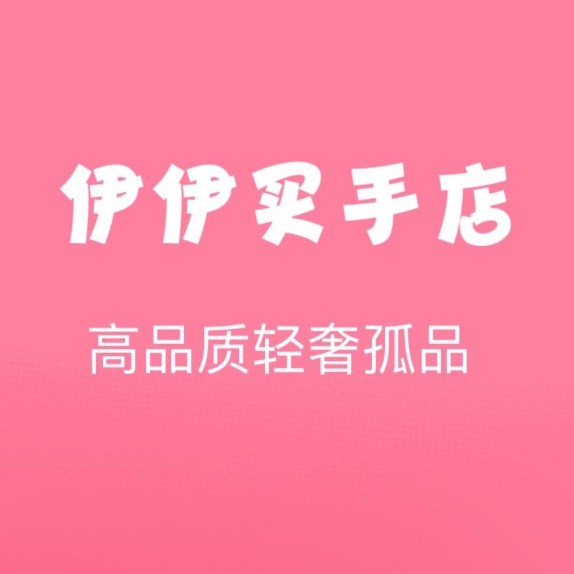 伊伊买手店