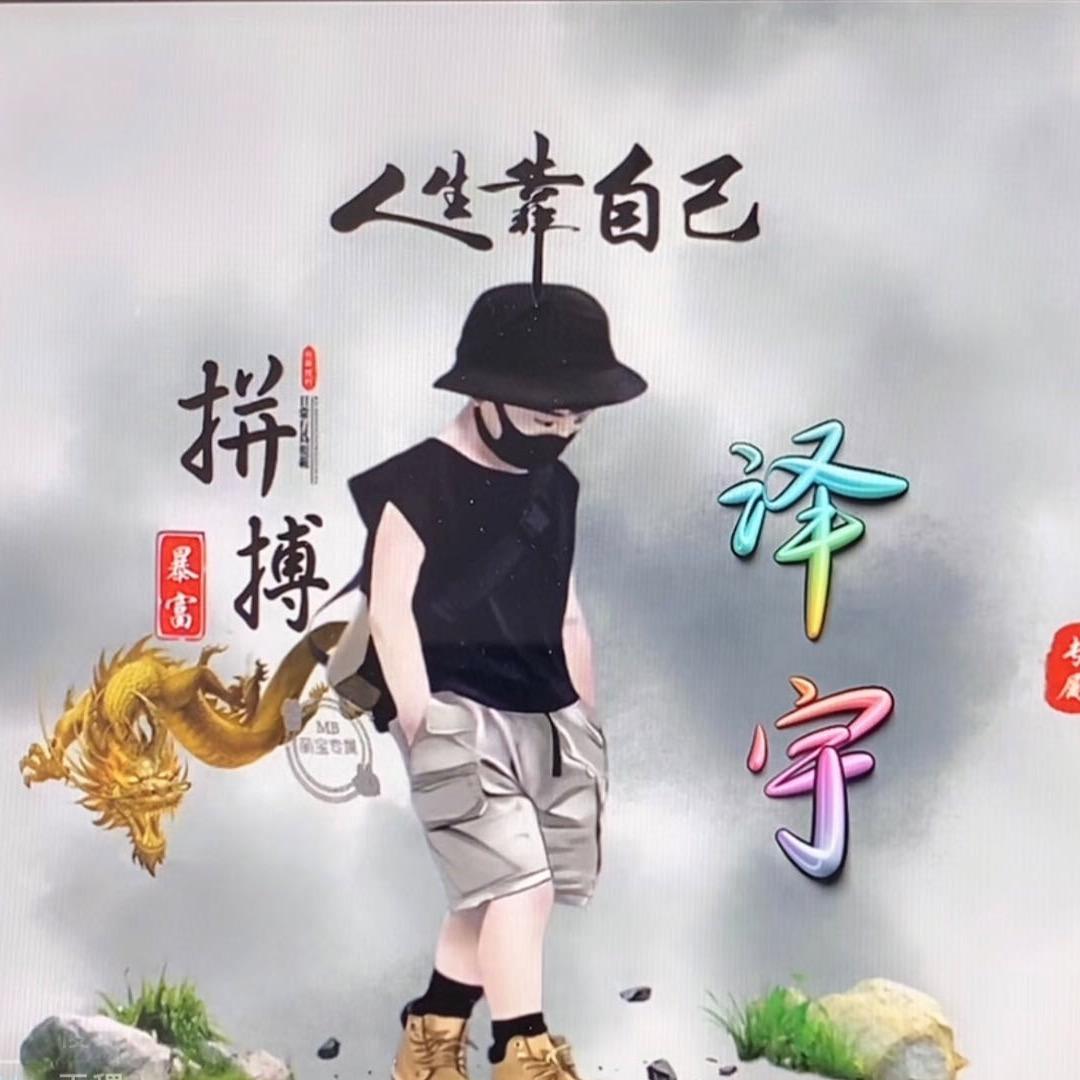 泽宇哥