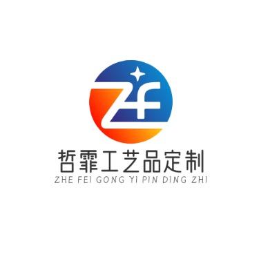 哲霏工艺品定制