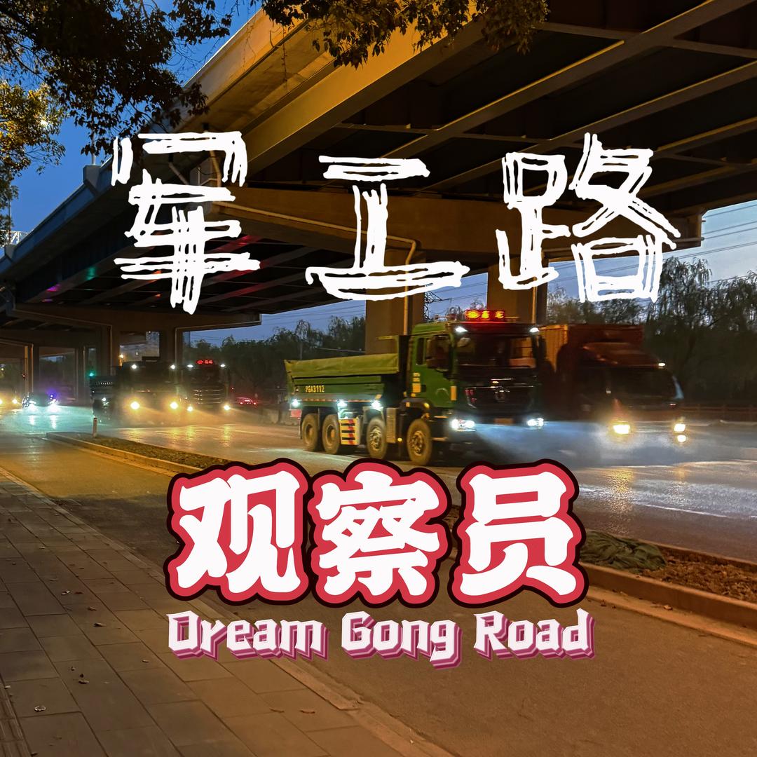 军工路观察员