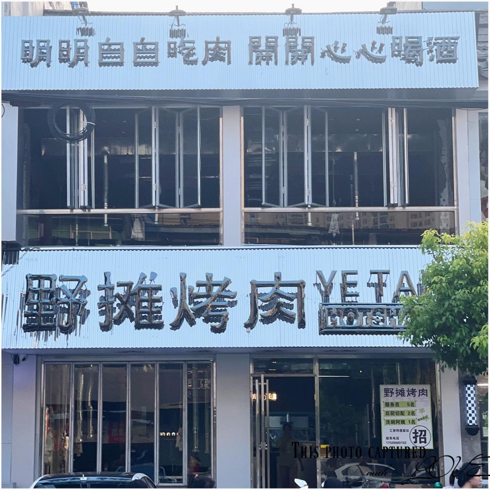 野摊烤肉