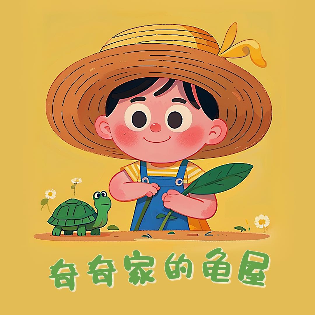 奇奇家的龟屋