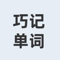 巧记单词
