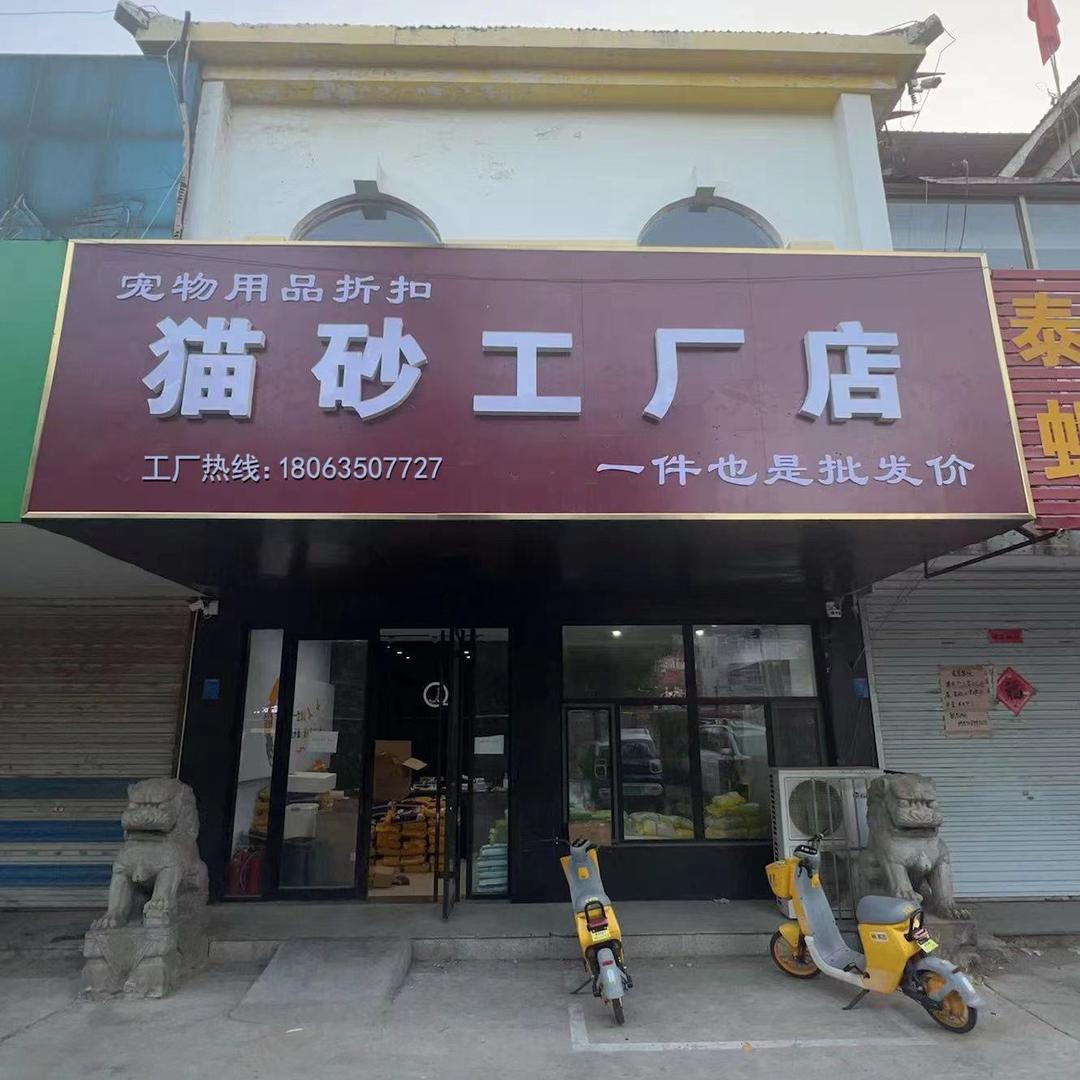 猫砂工厂店