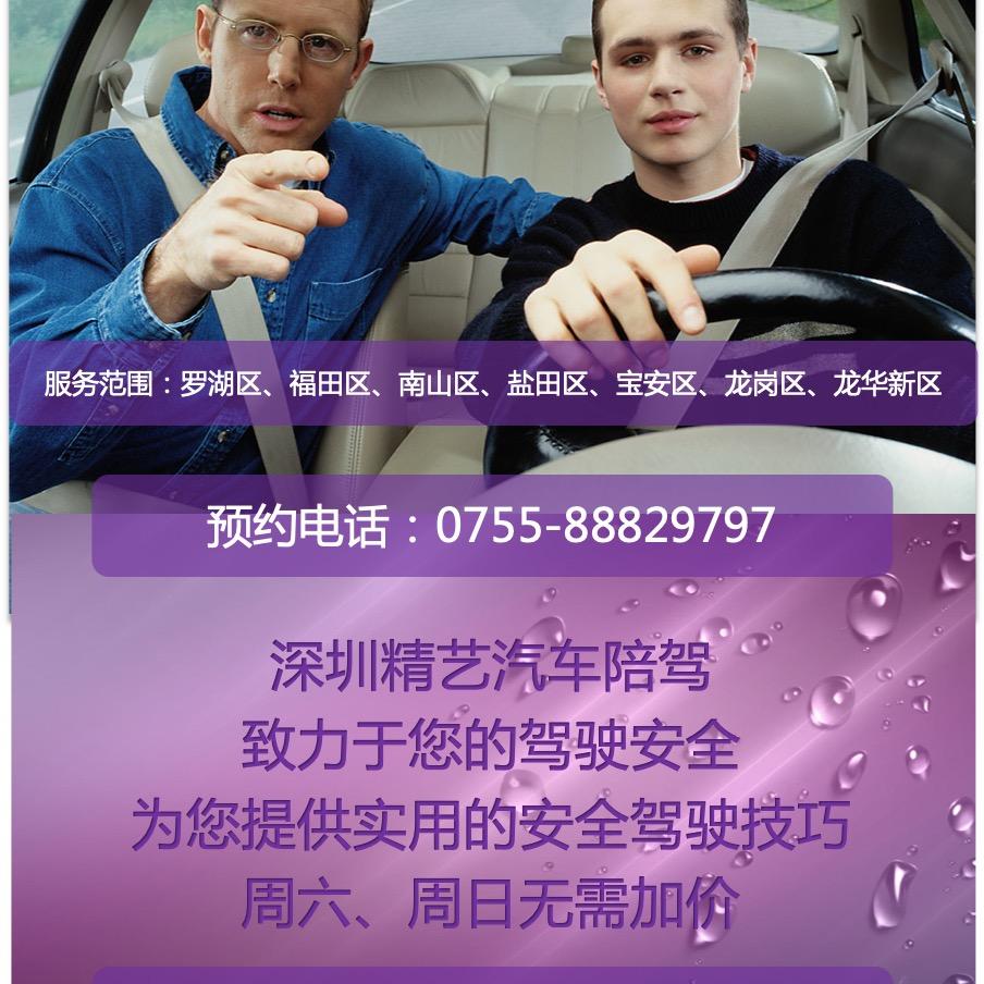深圳陪驾 深圳汽车陪练 深圳精艺陪驾