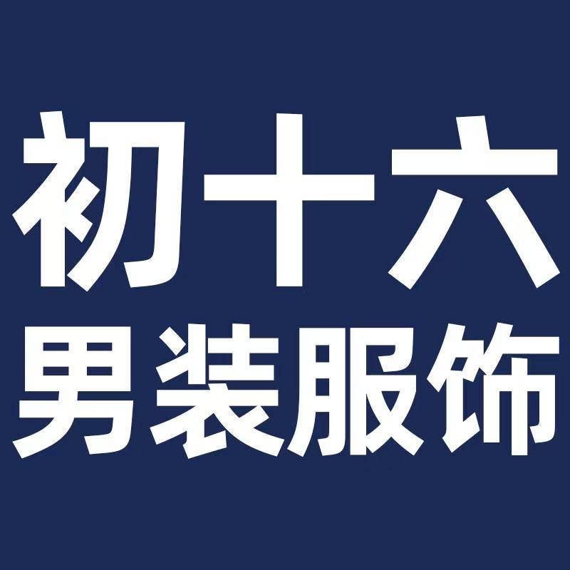 初十六男装服饰