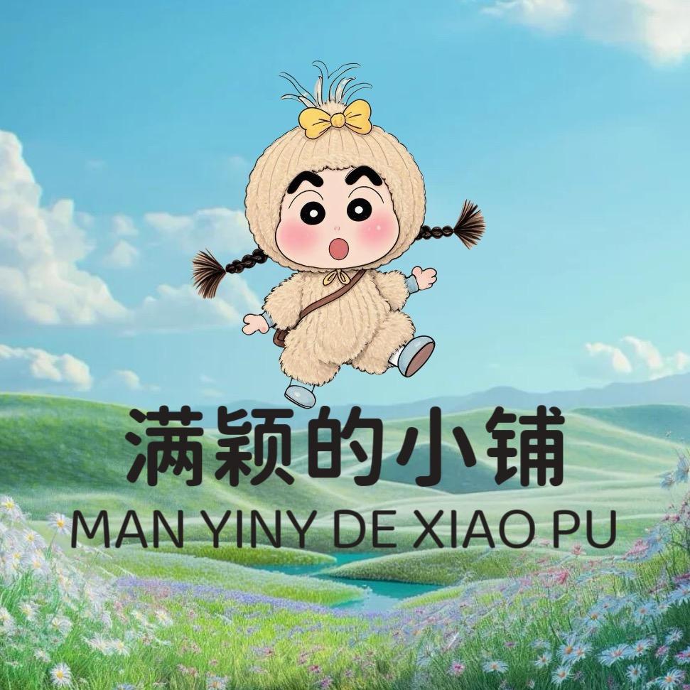 满颖的小铺