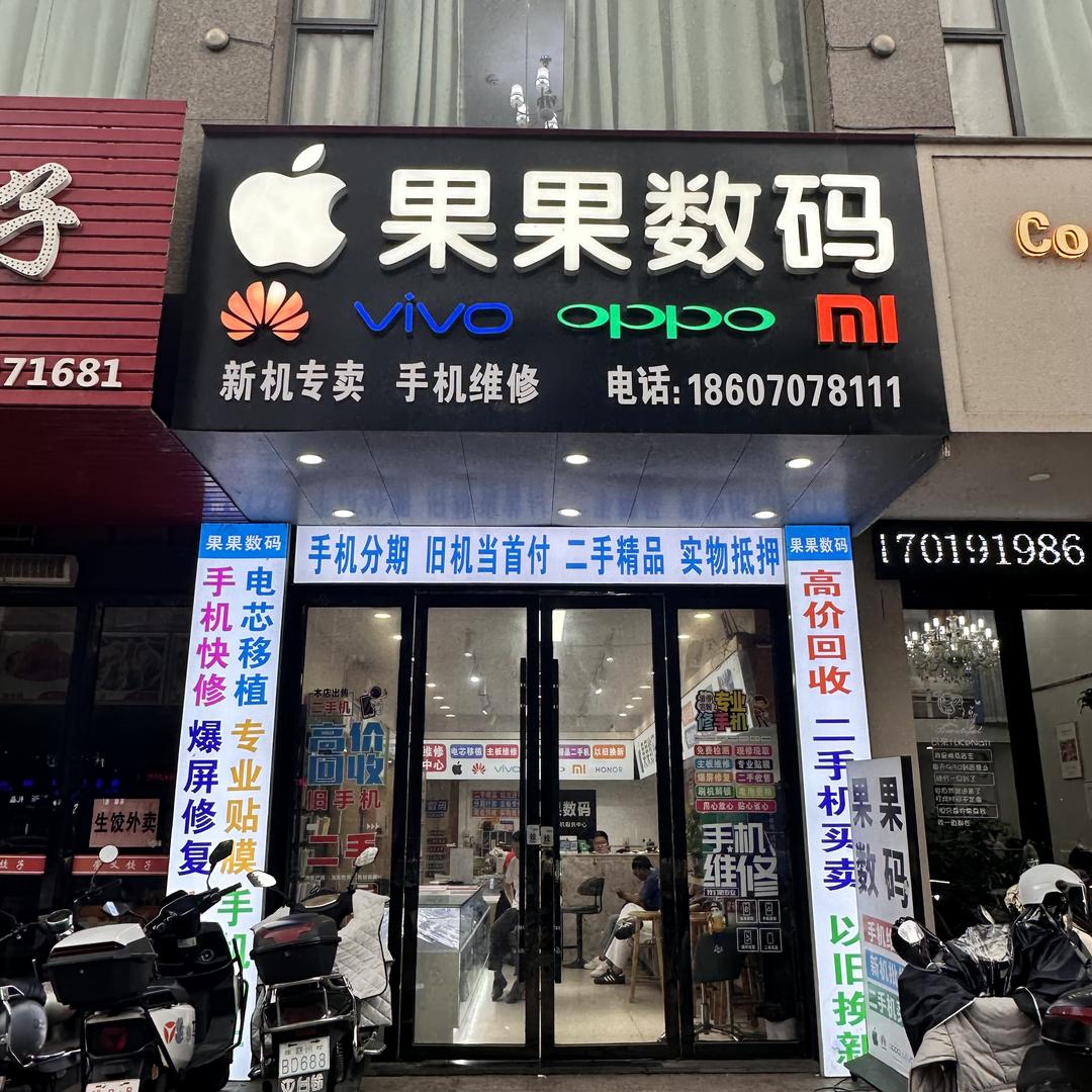 极修匠-果果数码(赣县总店)