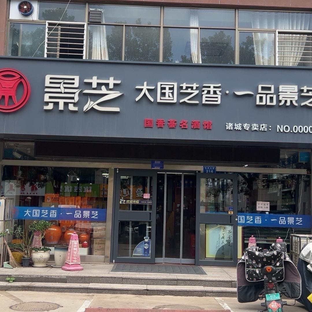 一品景芝